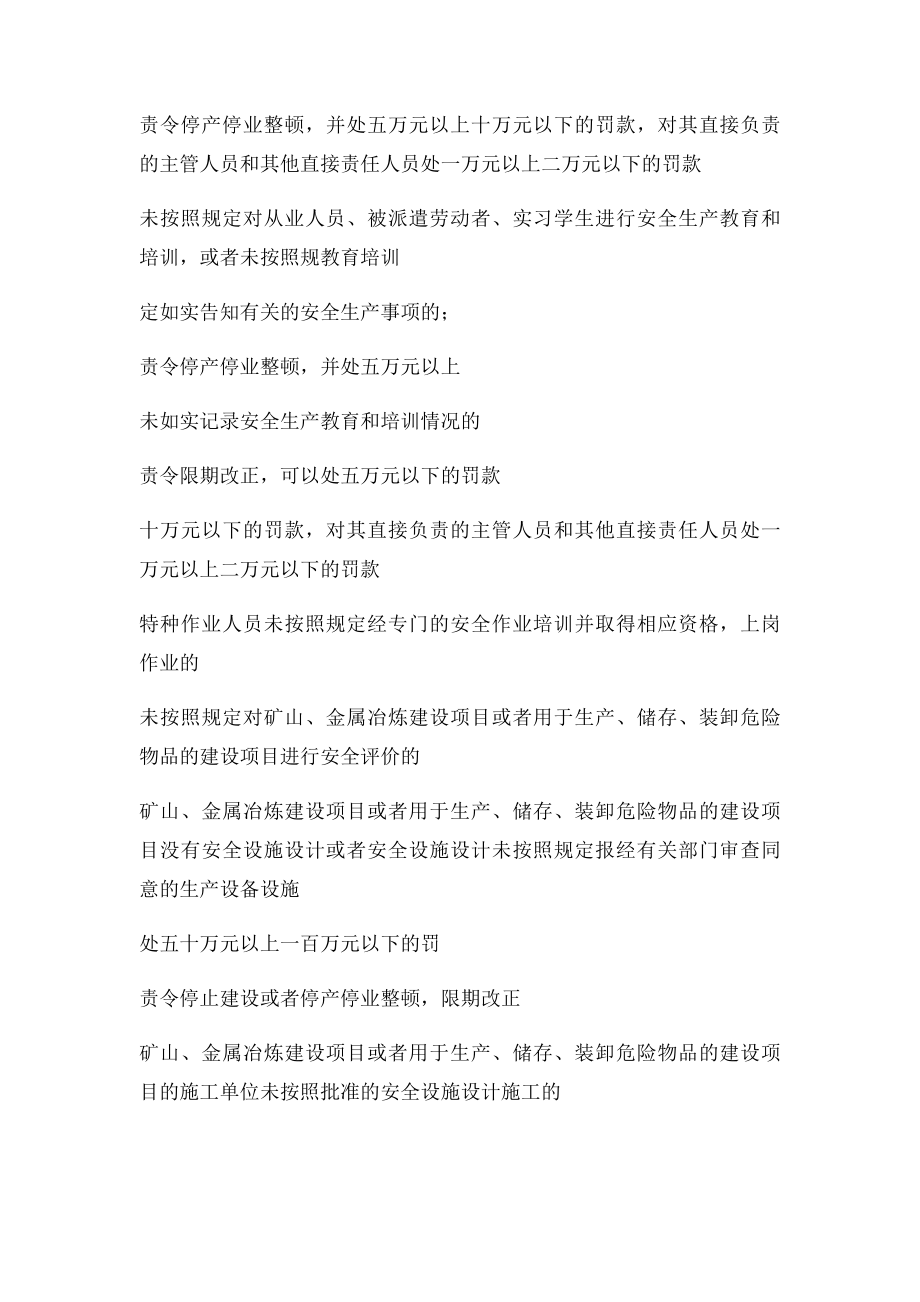 安全生产法处罚一览表.docx_第3页