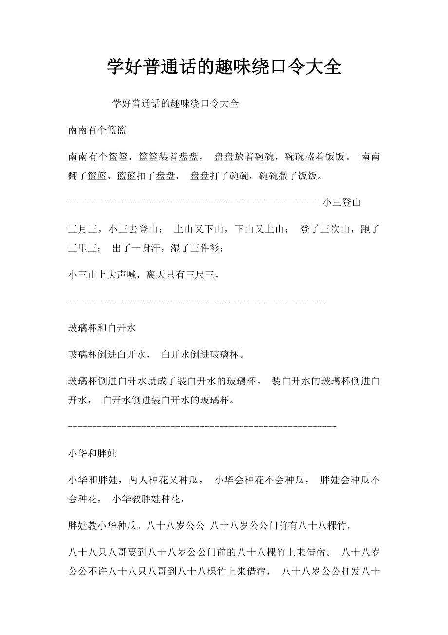 学好普通话的趣味绕口令大全.docx_第1页