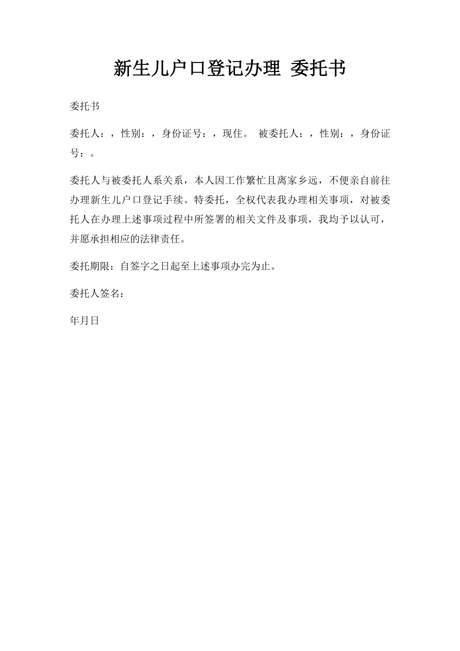 新生儿户口登记办理 委托书.docx_第1页