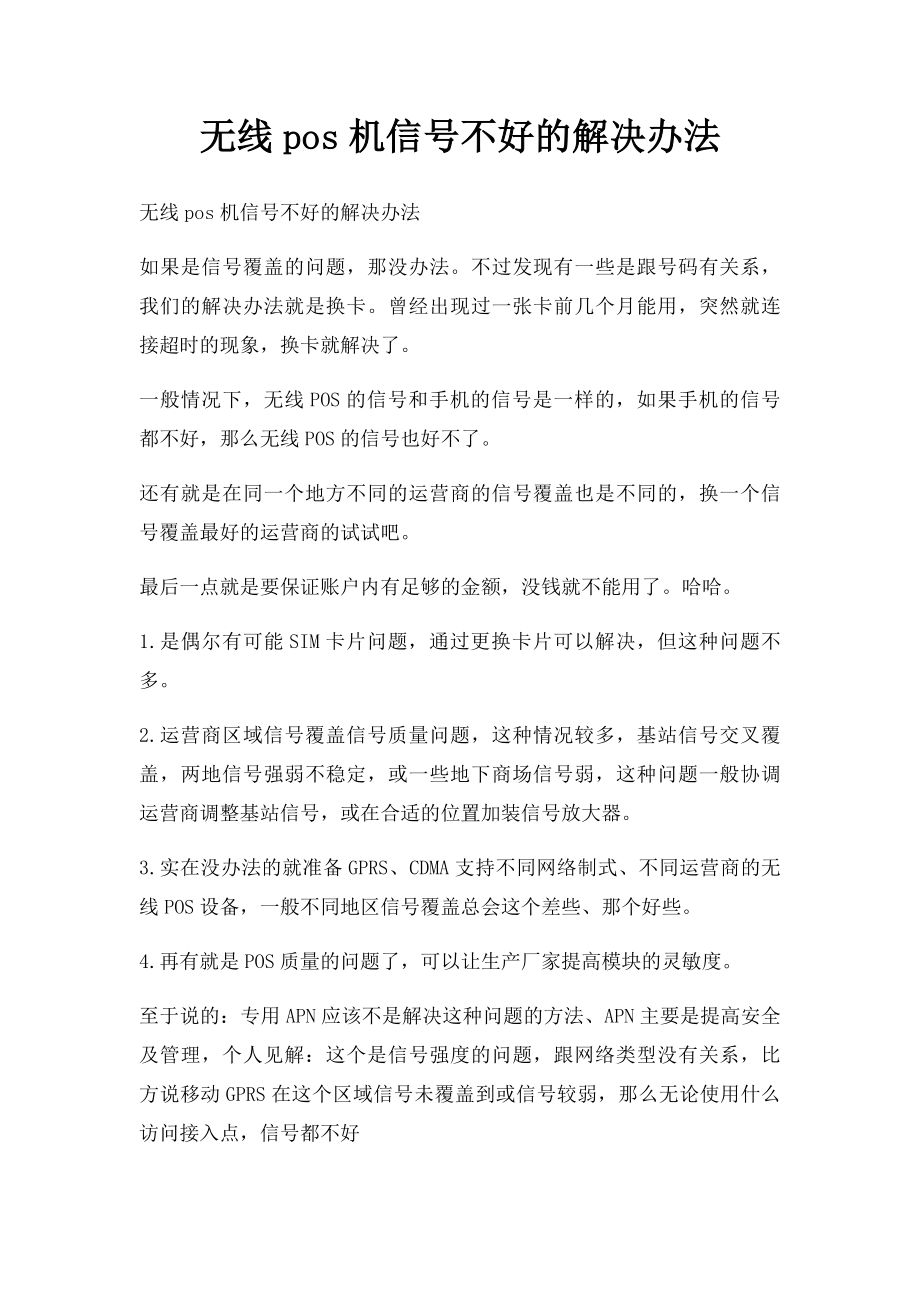 无线pos机信号不好的解决办法.docx_第1页