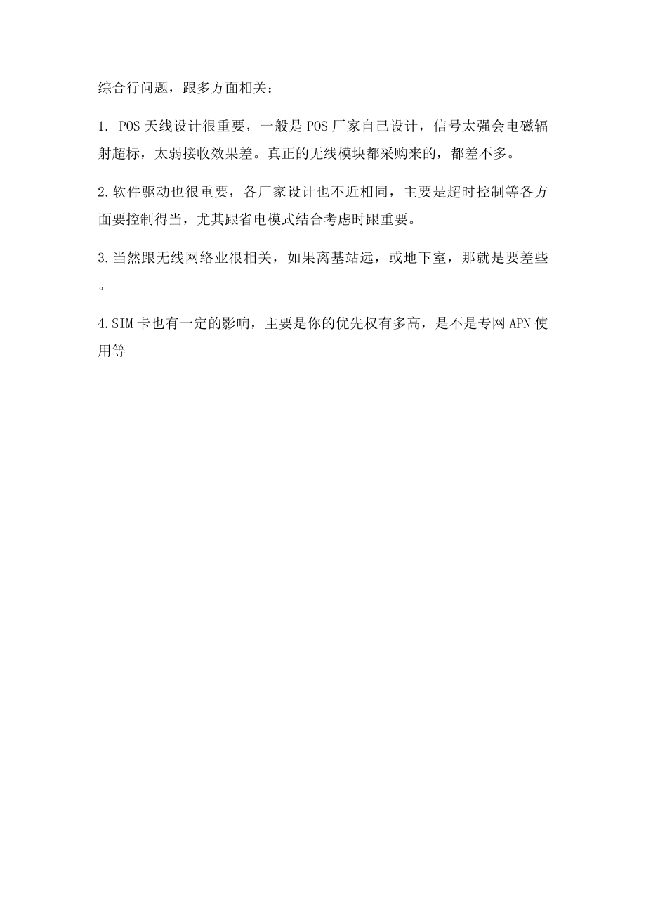 无线pos机信号不好的解决办法.docx_第2页