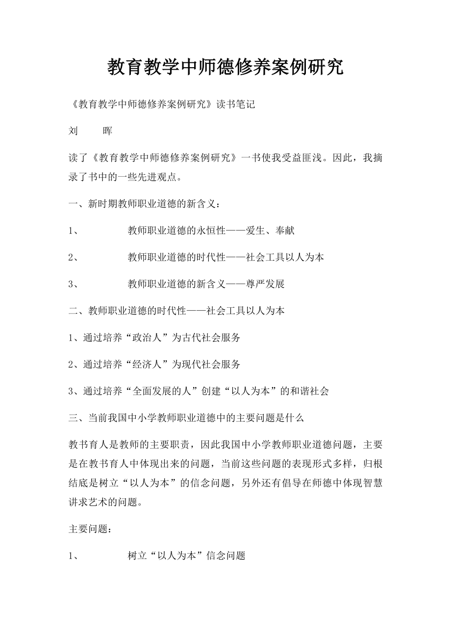 教育教学中师德修养案例研究.docx_第1页