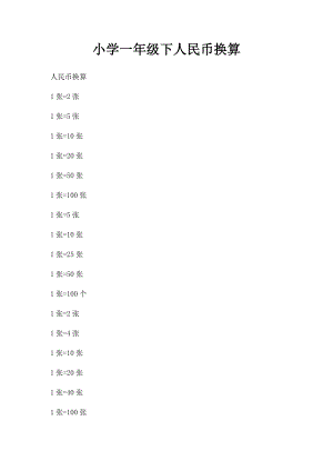 小学一年级下人民币换算.docx