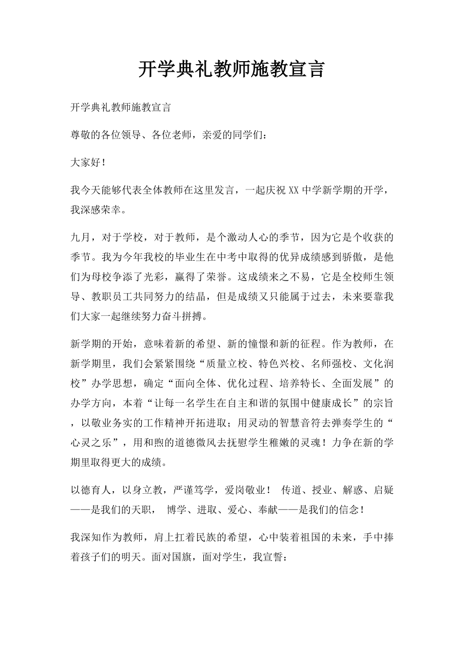 开学典礼教师施教宣言.docx_第1页