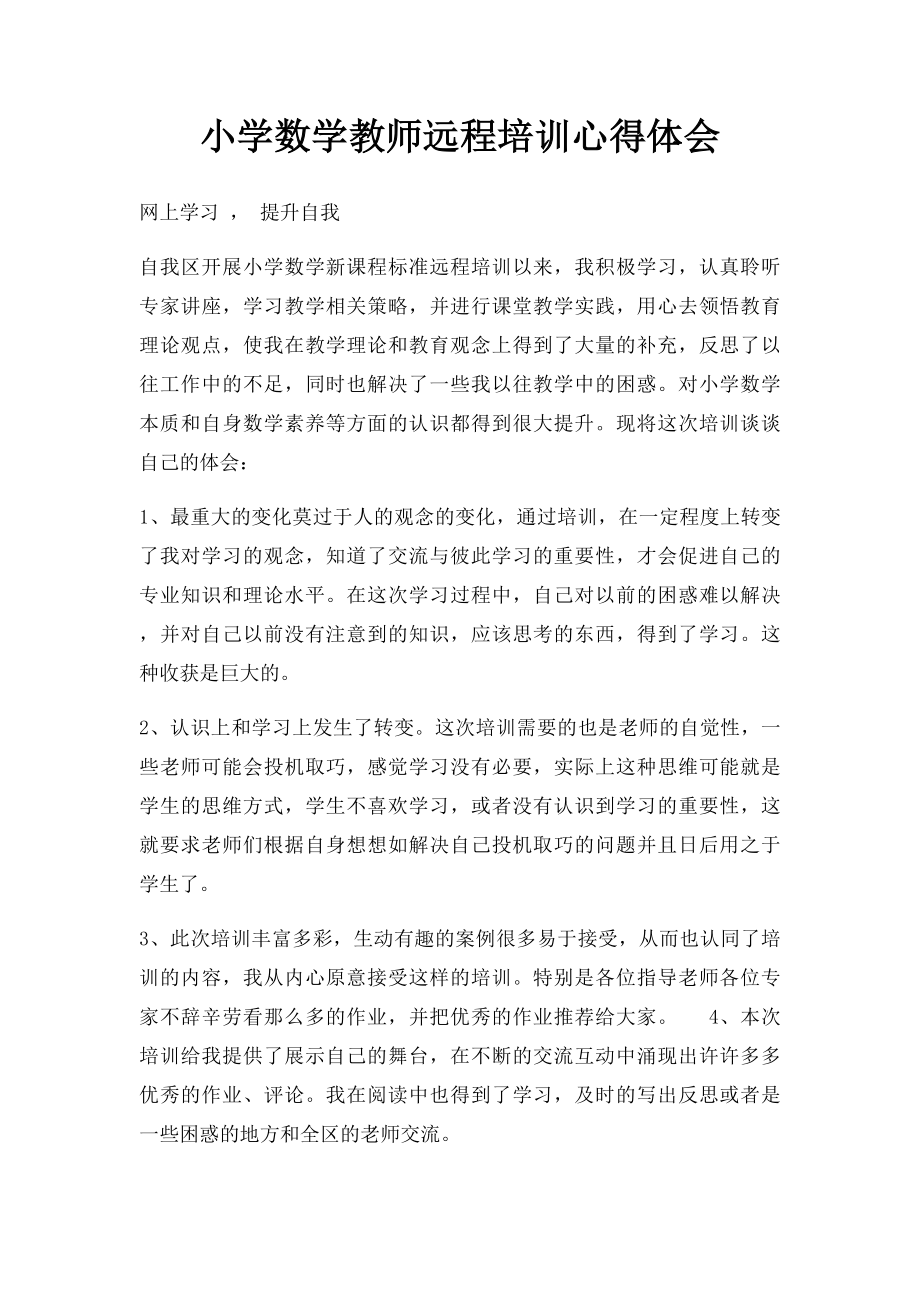 小学数学教师远程培训心得体会.docx_第1页