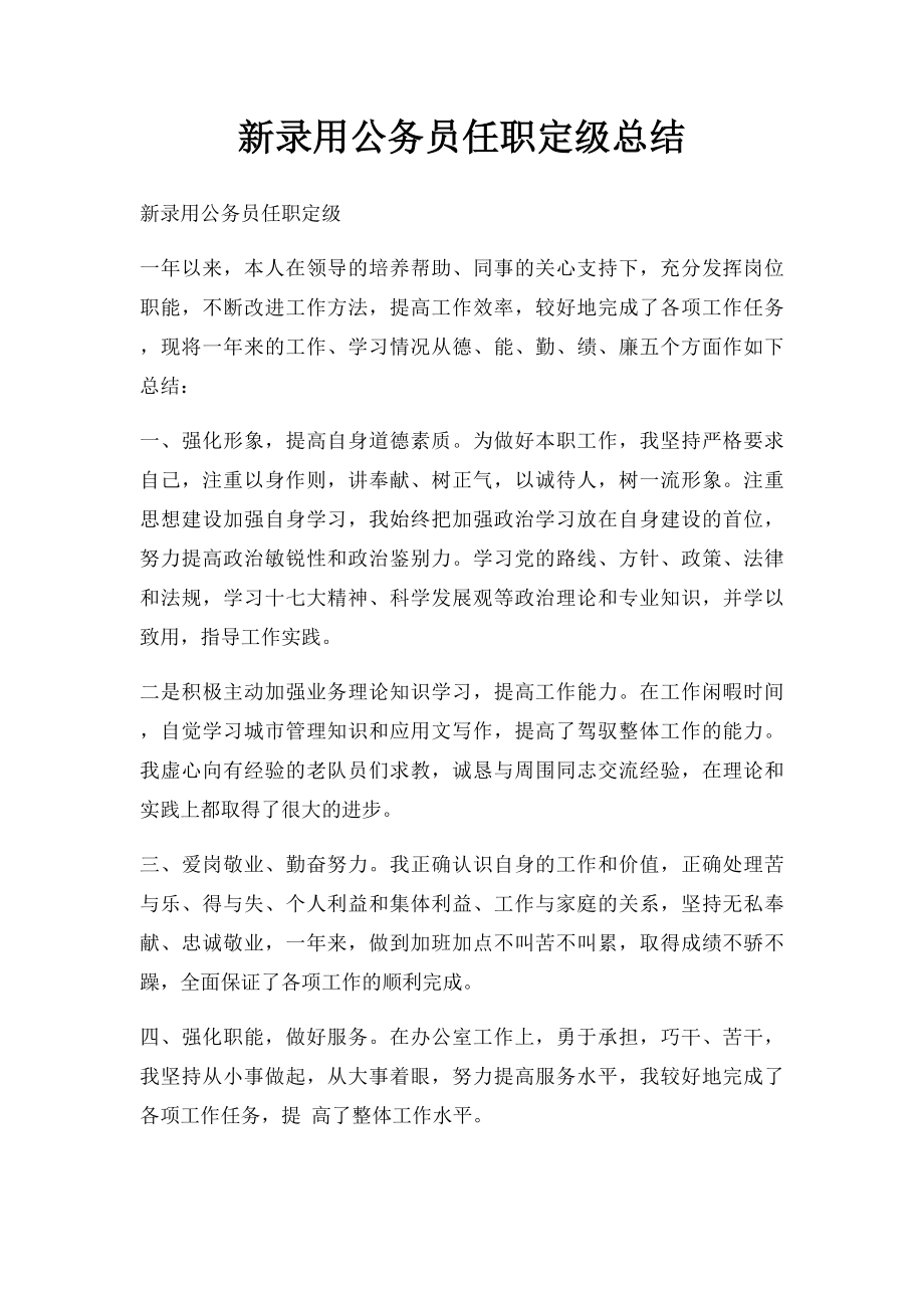 新录用公务员任职定级总结.docx_第1页