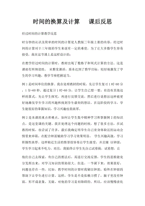 时间的换算及计算 课后反思.docx