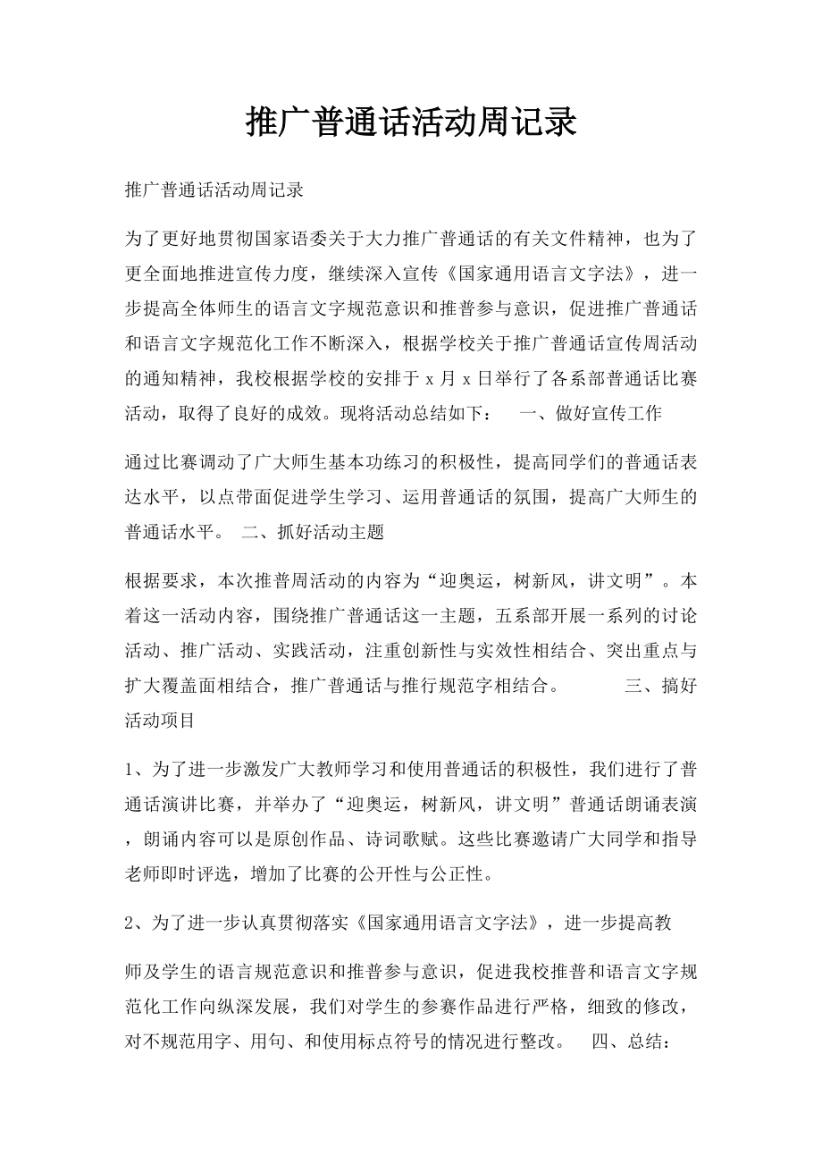 推广普通话活动周记录.docx_第1页