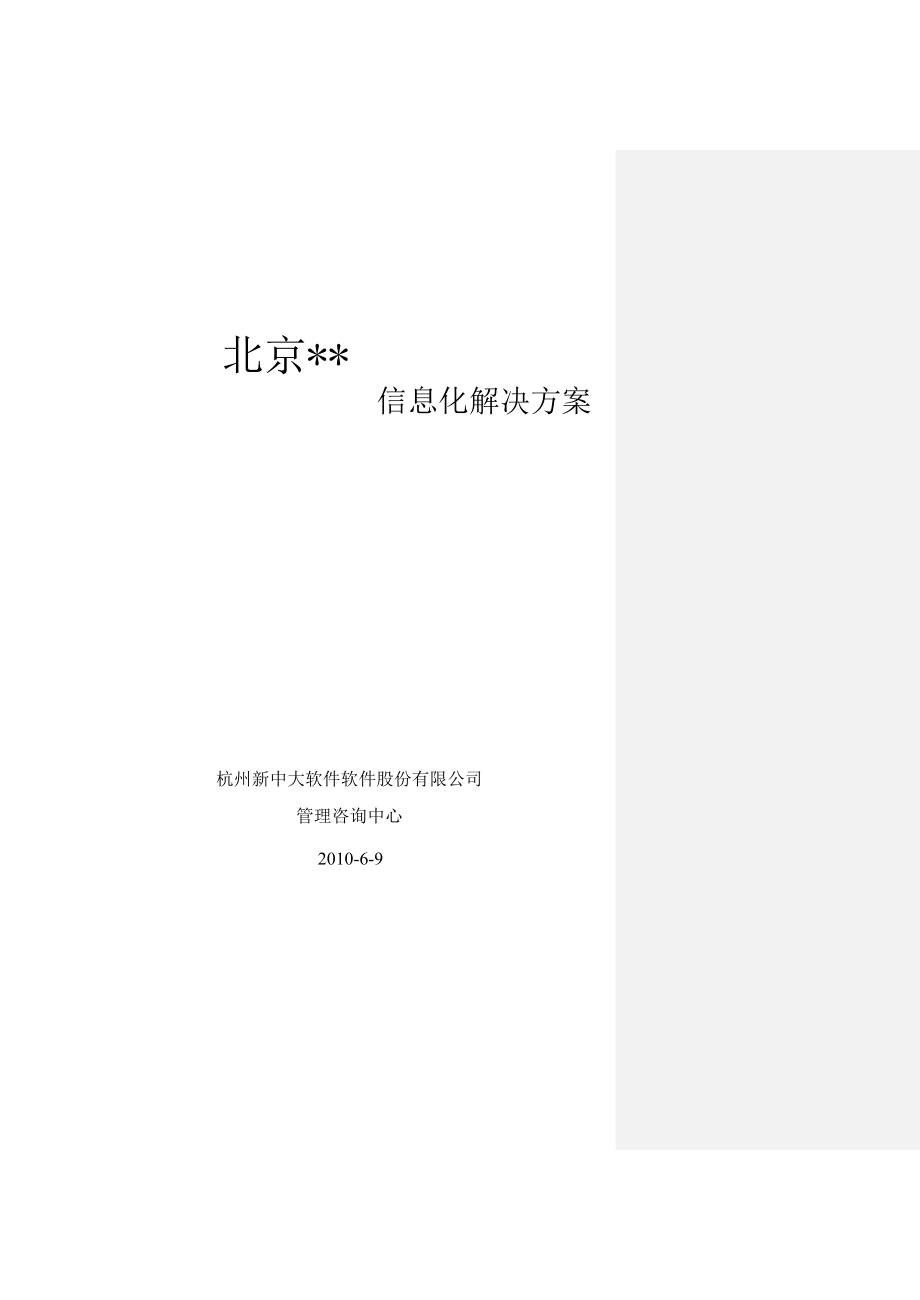 某某房地产公司信息化解决方案【强烈推荐有非常好的参考价值】.doc_第1页