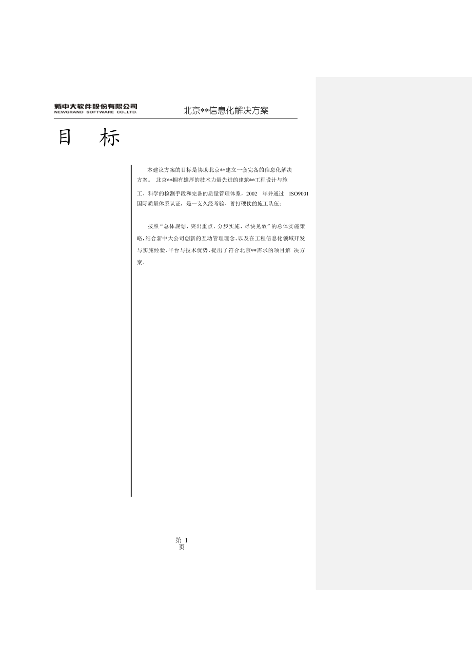 某某房地产公司信息化解决方案【强烈推荐有非常好的参考价值】.doc_第2页