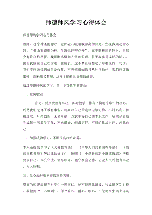 师德师风学习心得体会(5).docx