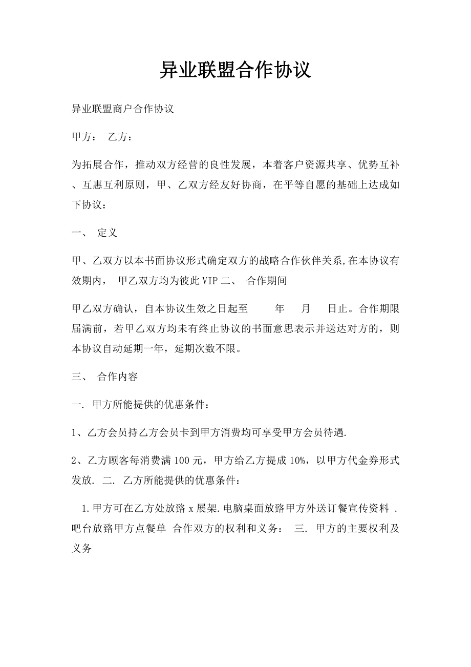 异业联盟合作协议(1).docx_第1页