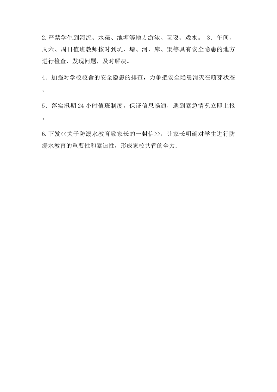 小学防汛安全工作总结汇报材料.docx_第2页