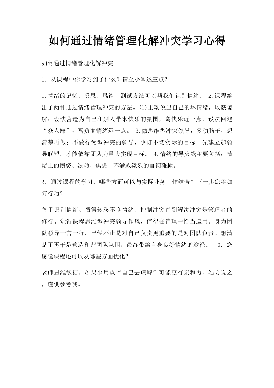 如何通过情绪管理化解冲突学习心得.docx_第1页