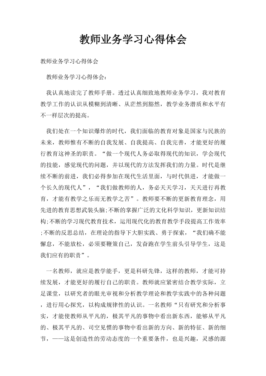 教师业务学习心得体会(1).docx_第1页