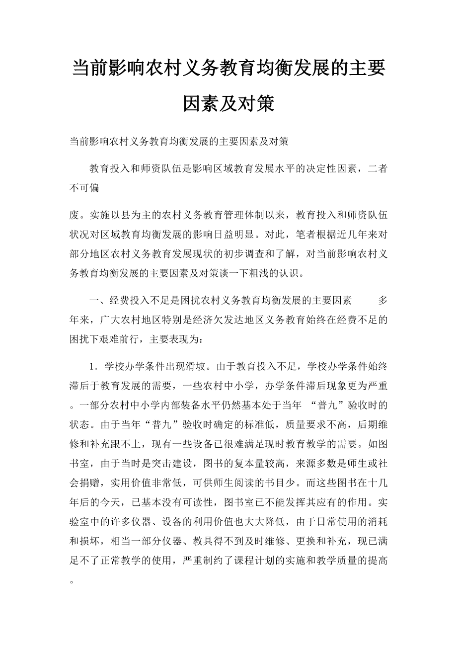 当前影响农村义务教育均衡发展的主要因素及对策.docx_第1页