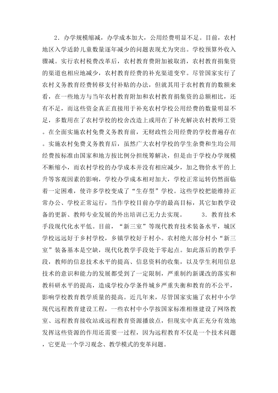 当前影响农村义务教育均衡发展的主要因素及对策.docx_第2页