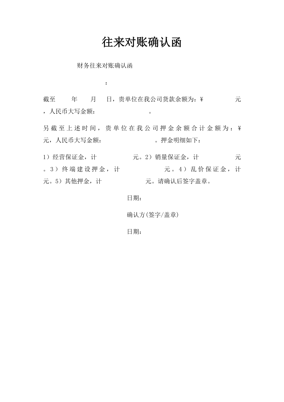 往来对账确认函.docx_第1页