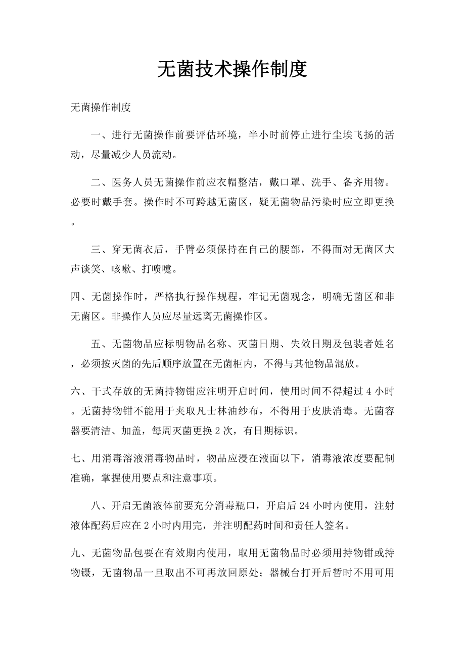 无菌技术操作制度.docx_第1页