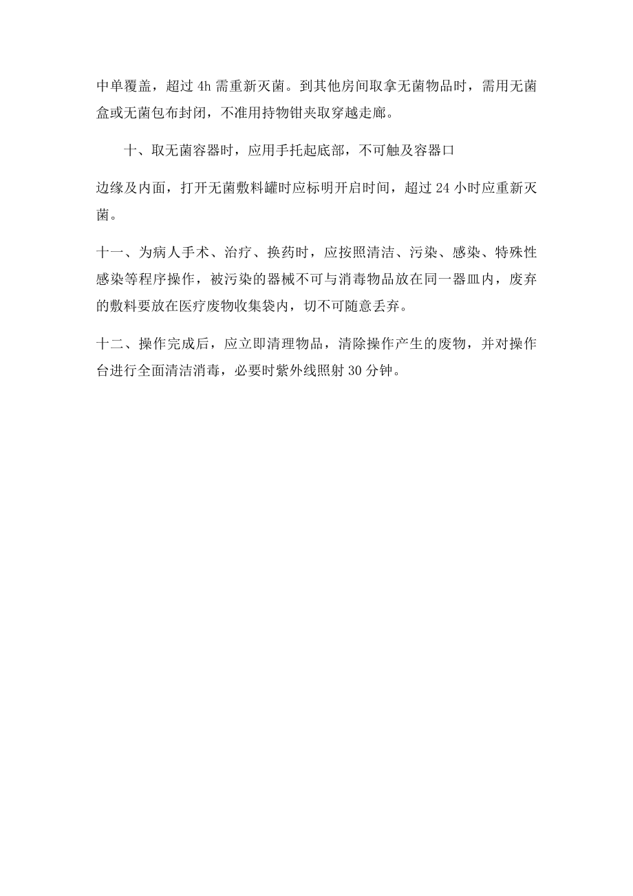 无菌技术操作制度.docx_第2页