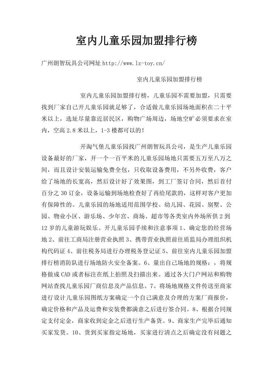 室内儿童乐园加盟排行榜.docx_第1页