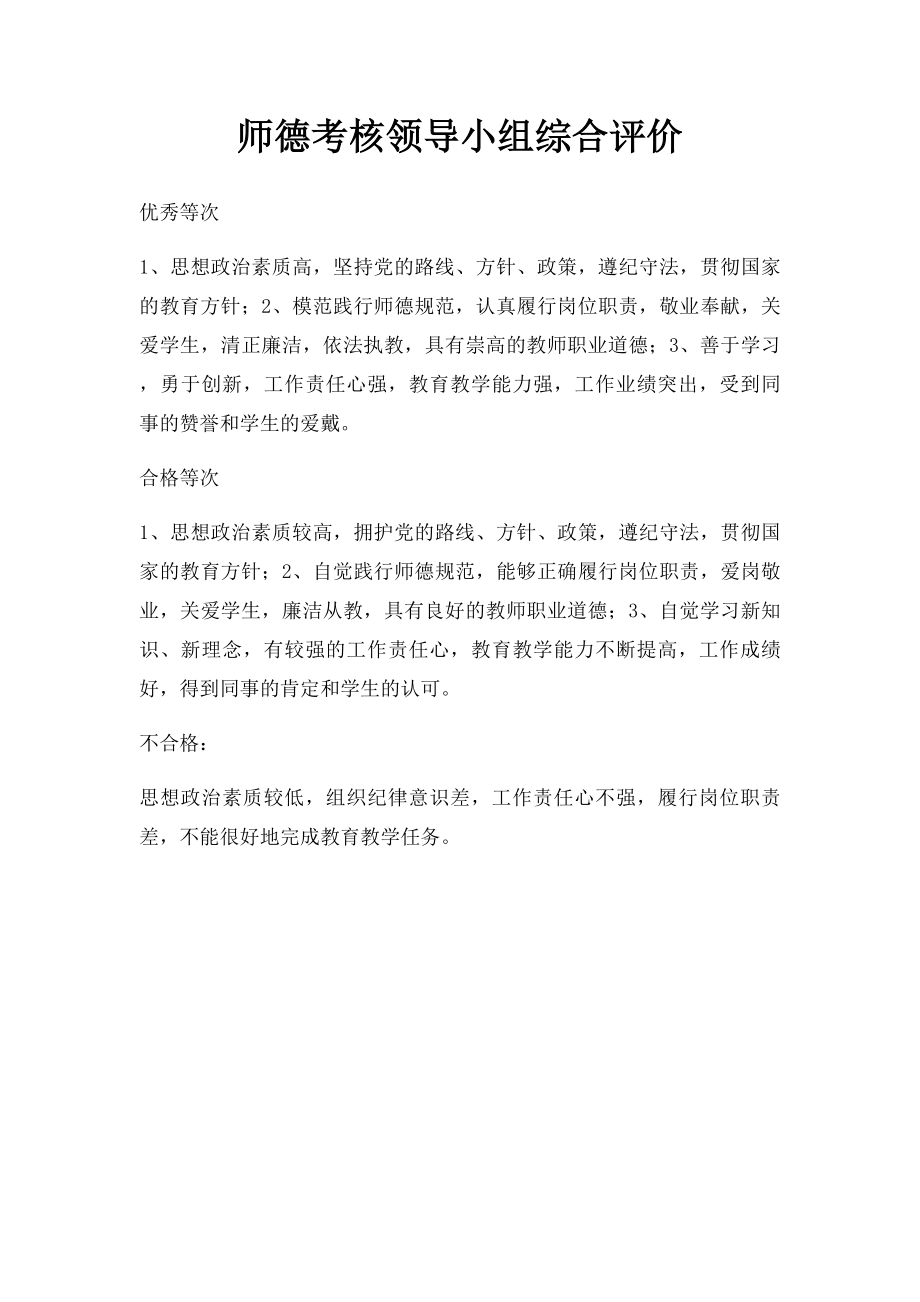 师德考核领导小组综合评价.docx_第1页