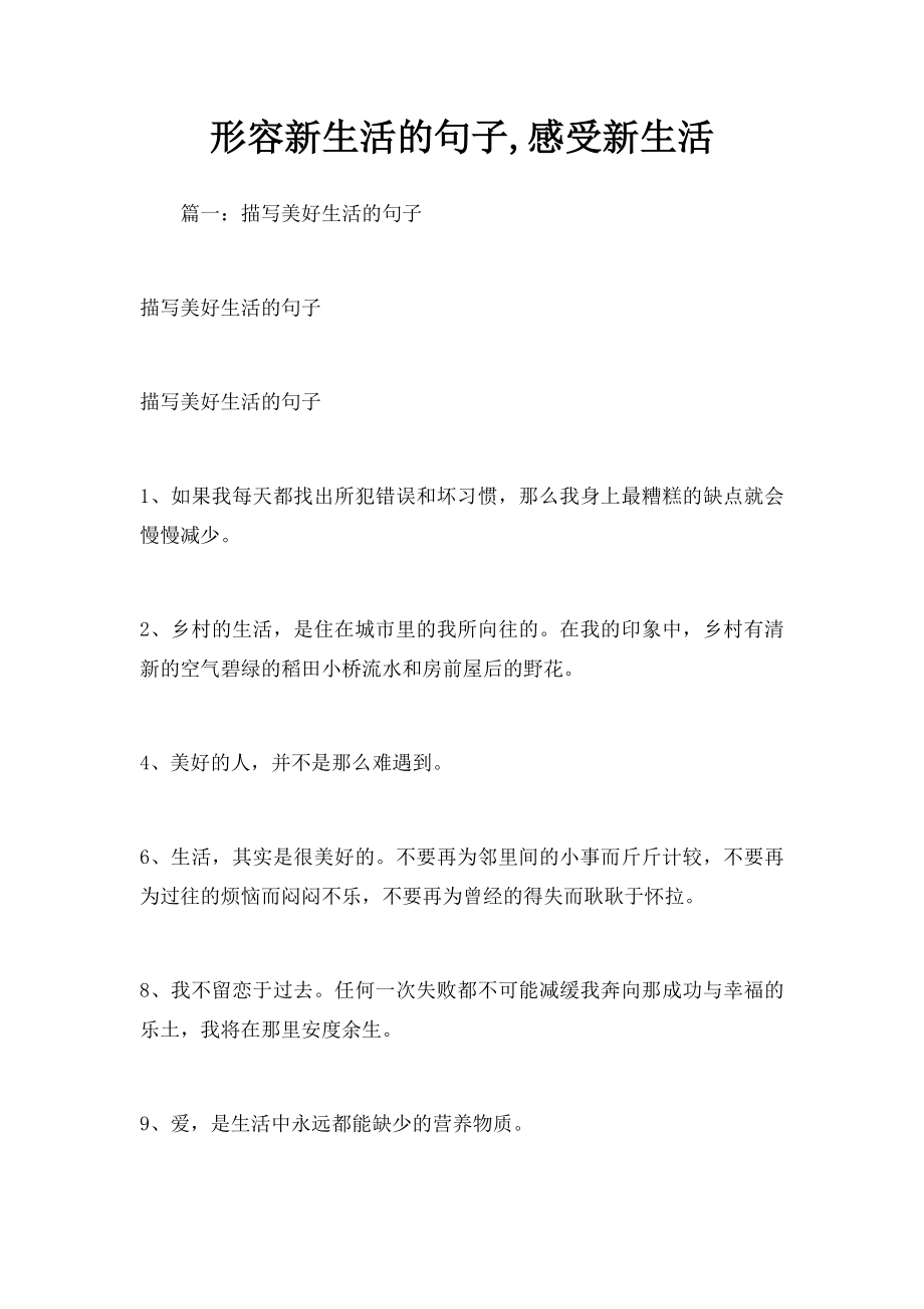 形容新生活的句子,感受新生活.docx_第1页