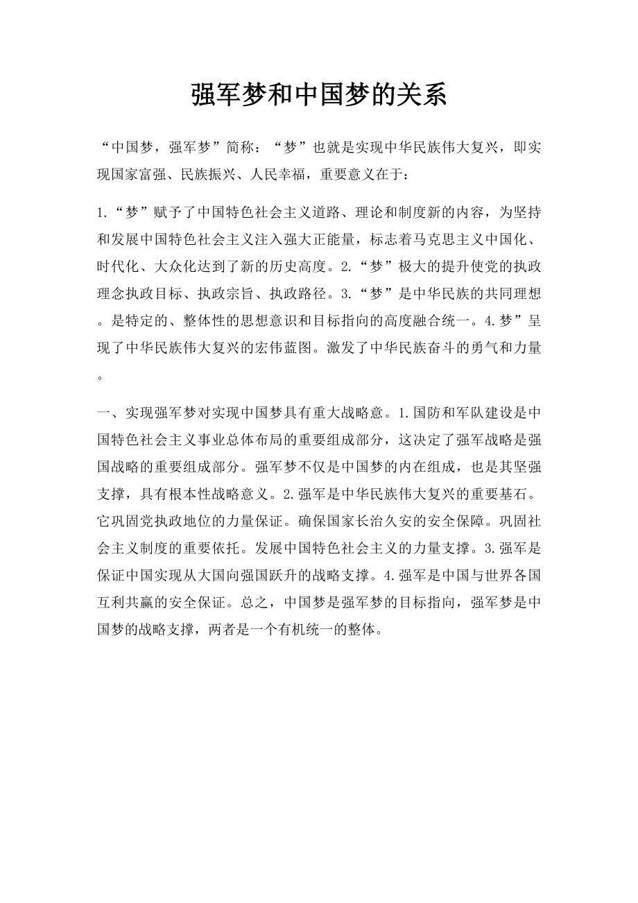 强军梦和中国梦的关系.docx_第1页