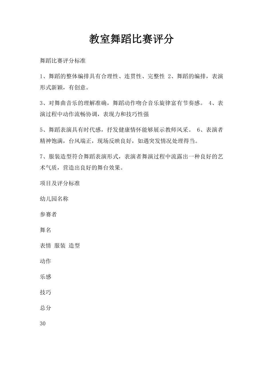 教室舞蹈比赛评分.docx_第1页