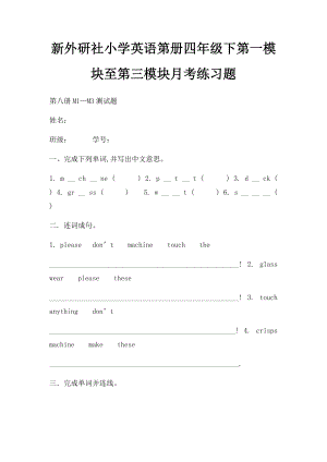 新外研社小学英语第册四年级下第一模块至第三模块月考练习题.docx