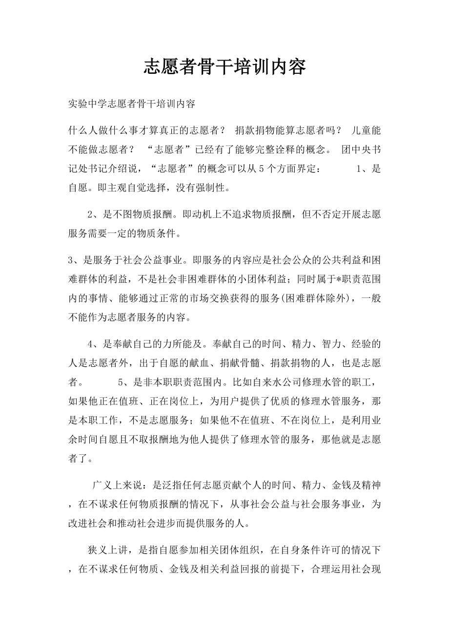 志愿者骨干培训内容.docx_第1页