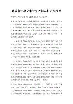 对被审计单位审计整改情况报告要注重.docx