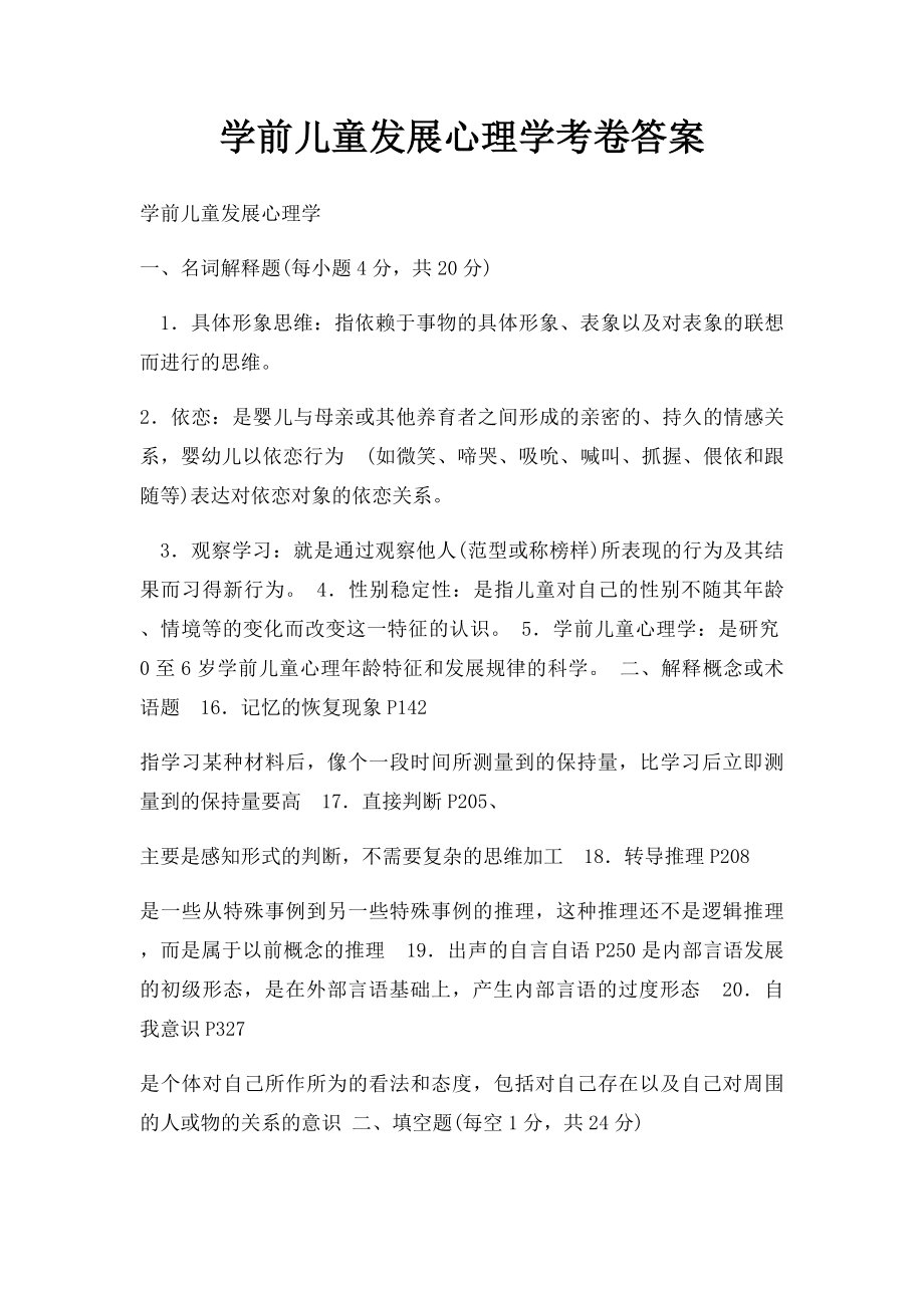 学前儿童发展心理学考卷答案.docx_第1页