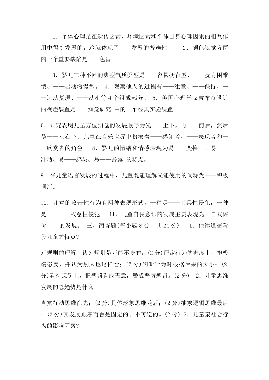 学前儿童发展心理学考卷答案.docx_第2页