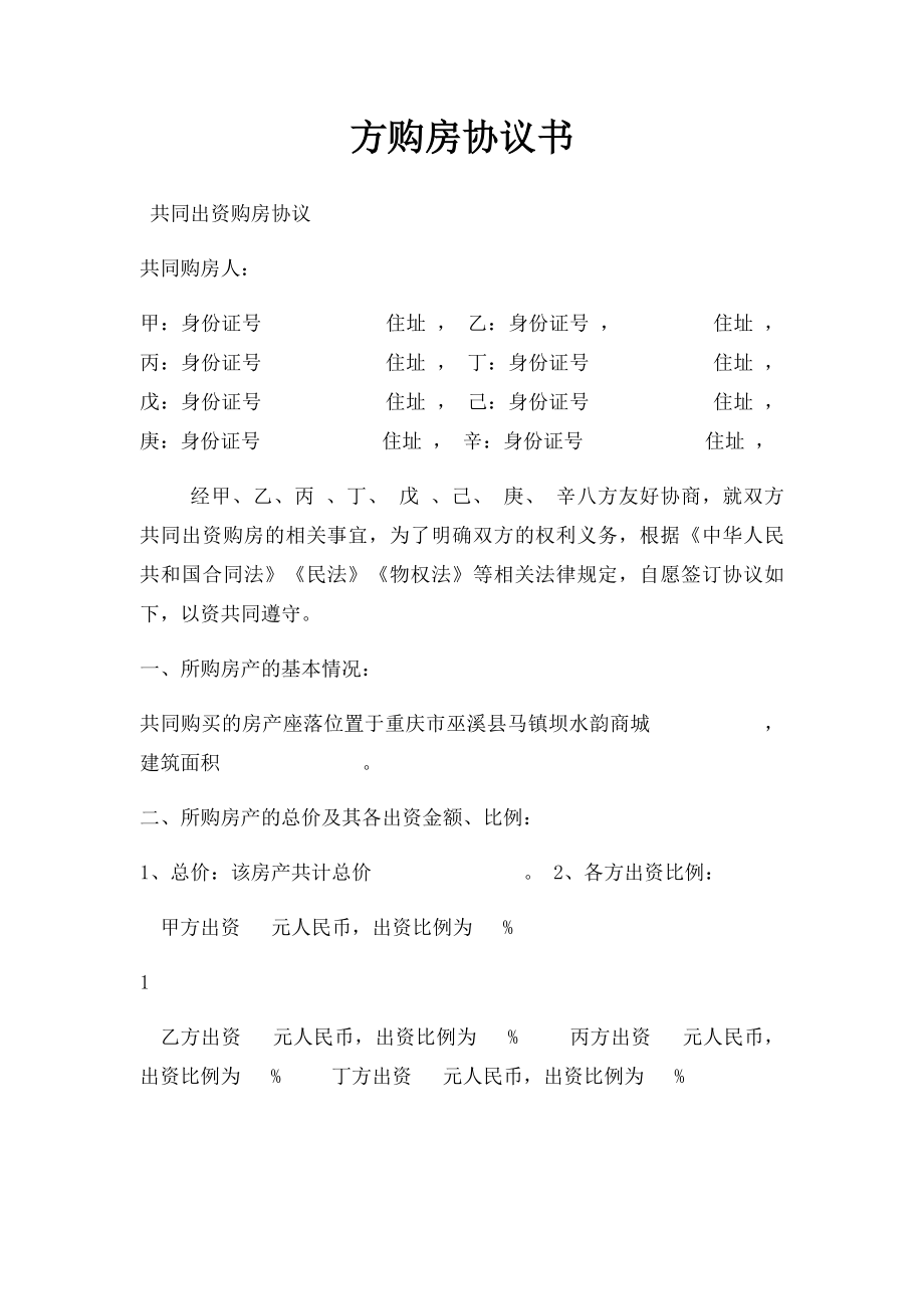 方购房协议书.docx_第1页