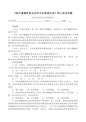 《医疗器械经营企业许可证管理办法》试题.doc