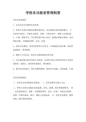 学校各功能室管理制度(2).docx