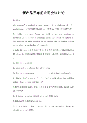 新产品发布前公司会议讨论.docx