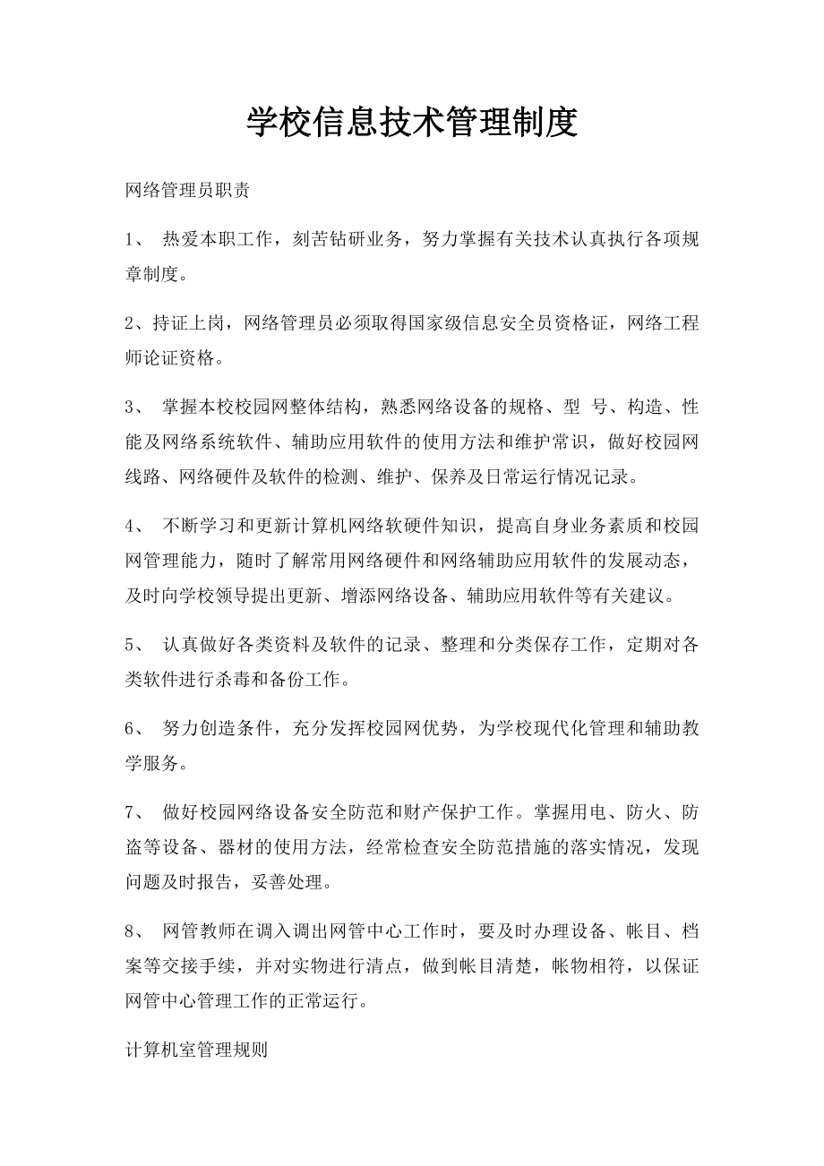 学校信息技术管理制度.docx_第1页