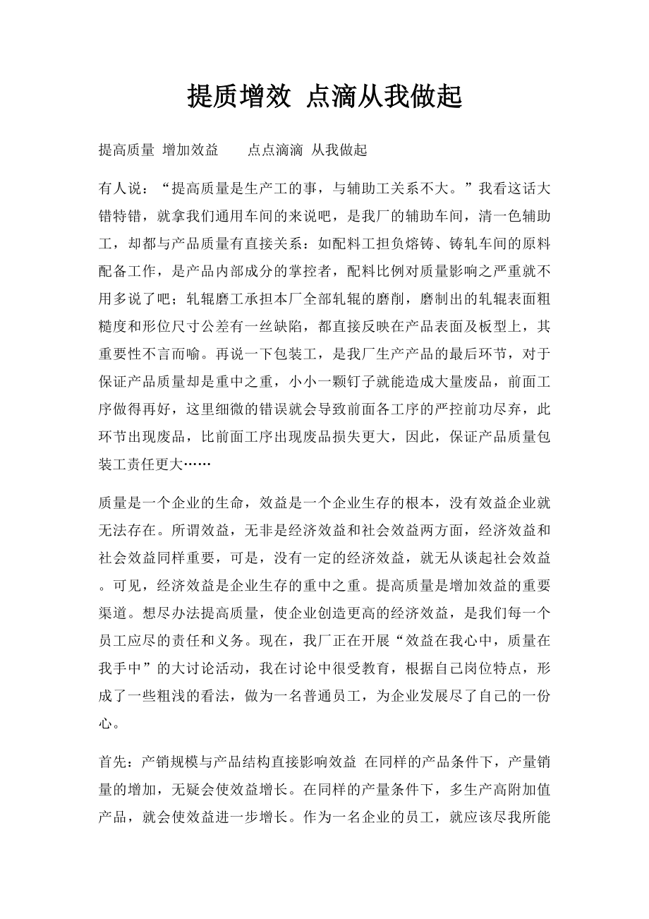 提质增效 点滴从我做起.docx_第1页