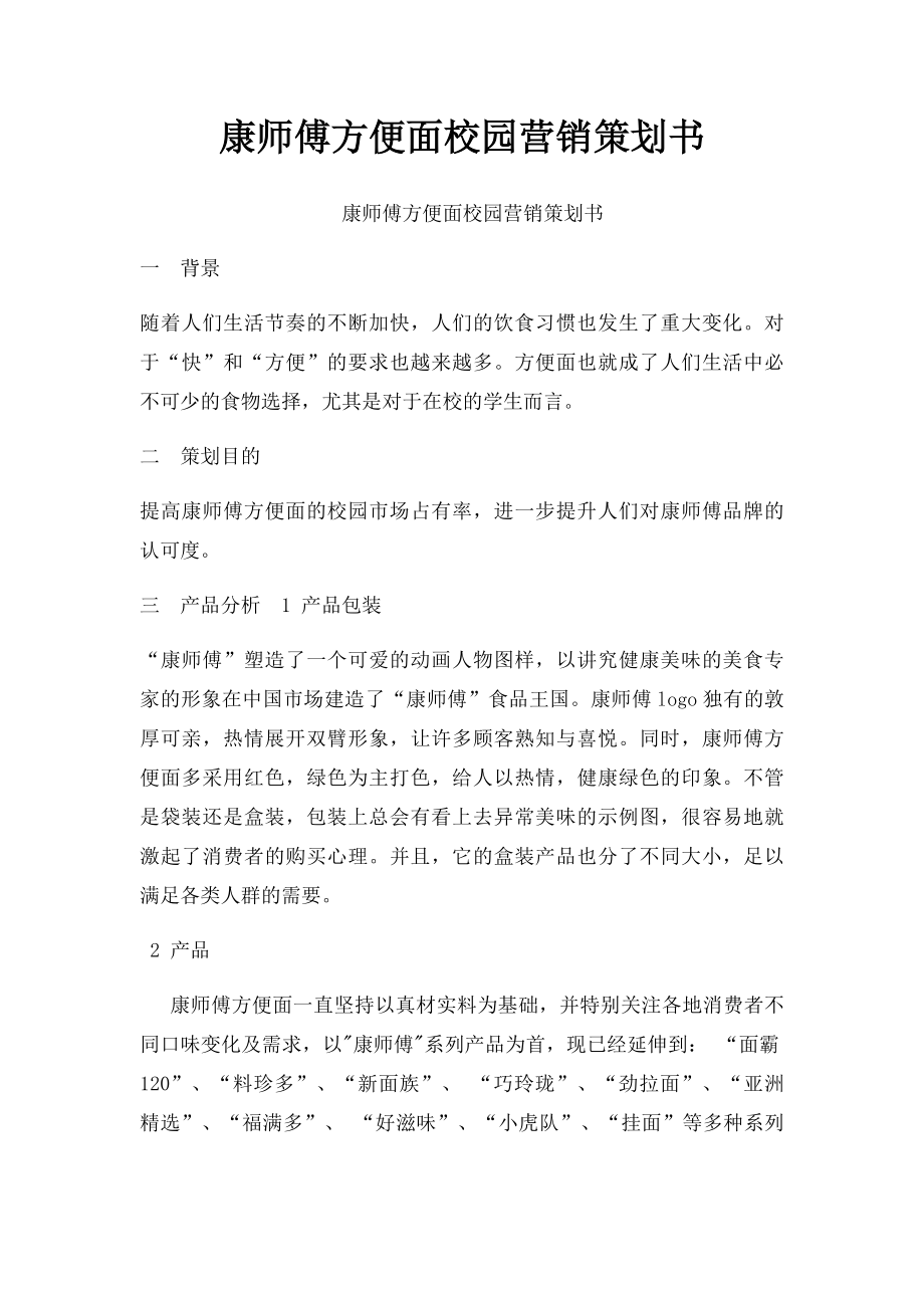 康师傅方便面校园营销策划书.docx_第1页