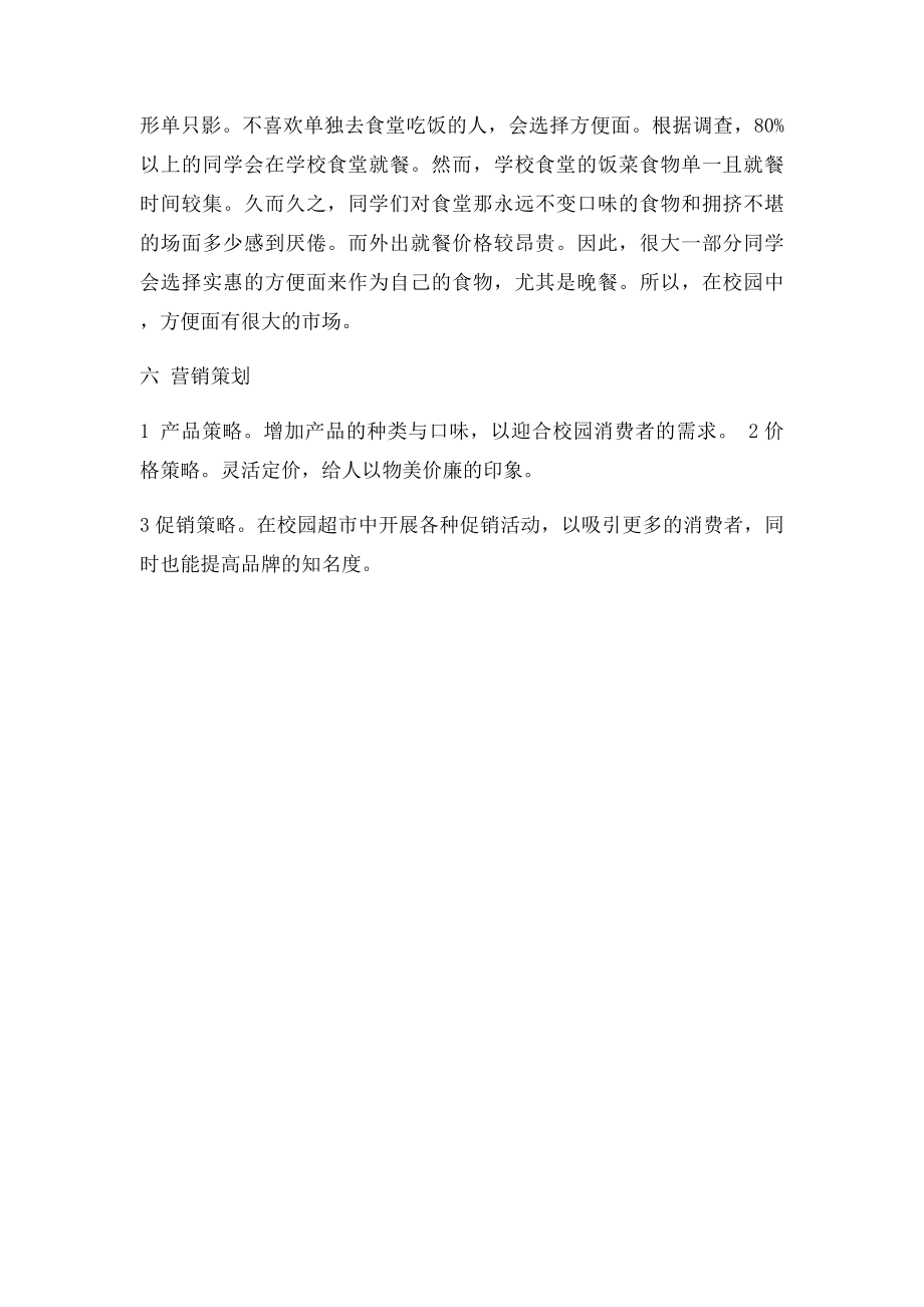 康师傅方便面校园营销策划书.docx_第3页