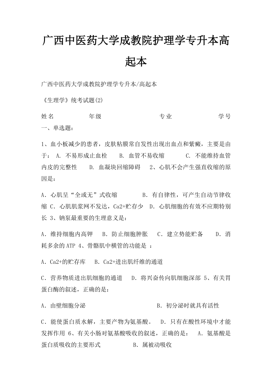 广西中医药大学成教院护理学专升本高起本.docx_第1页