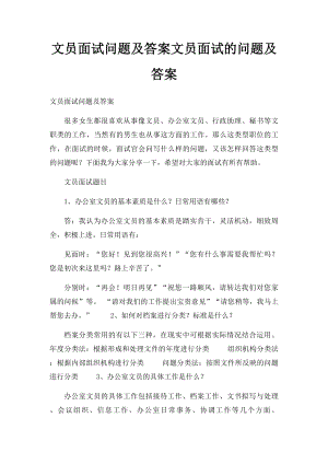 文员面试问题及答案文员面试的问题及答案.docx