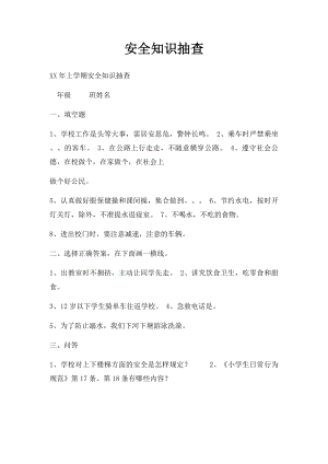 安全知识抽查.docx