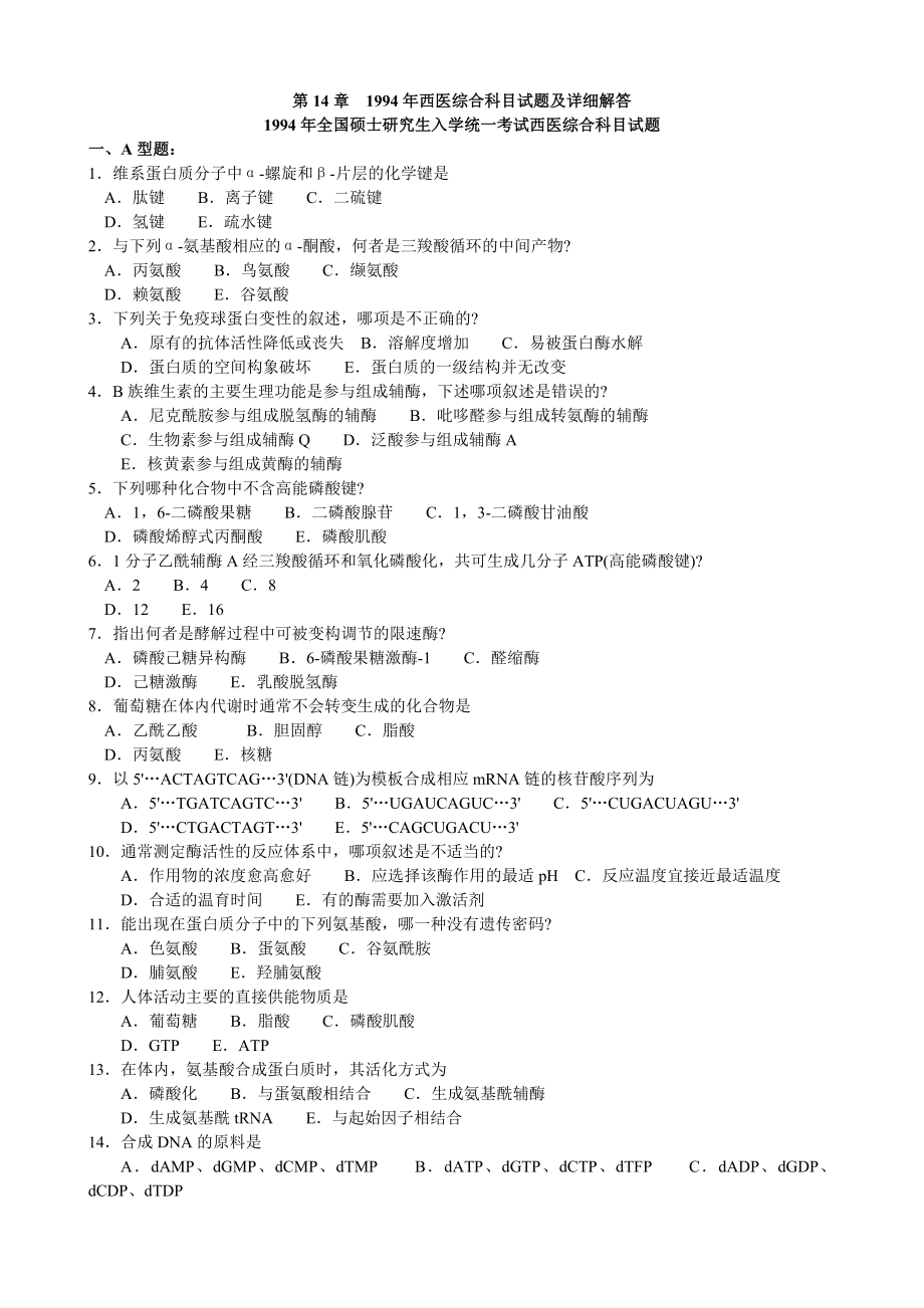 西医综合真题1994(附答案和解析).doc_第1页