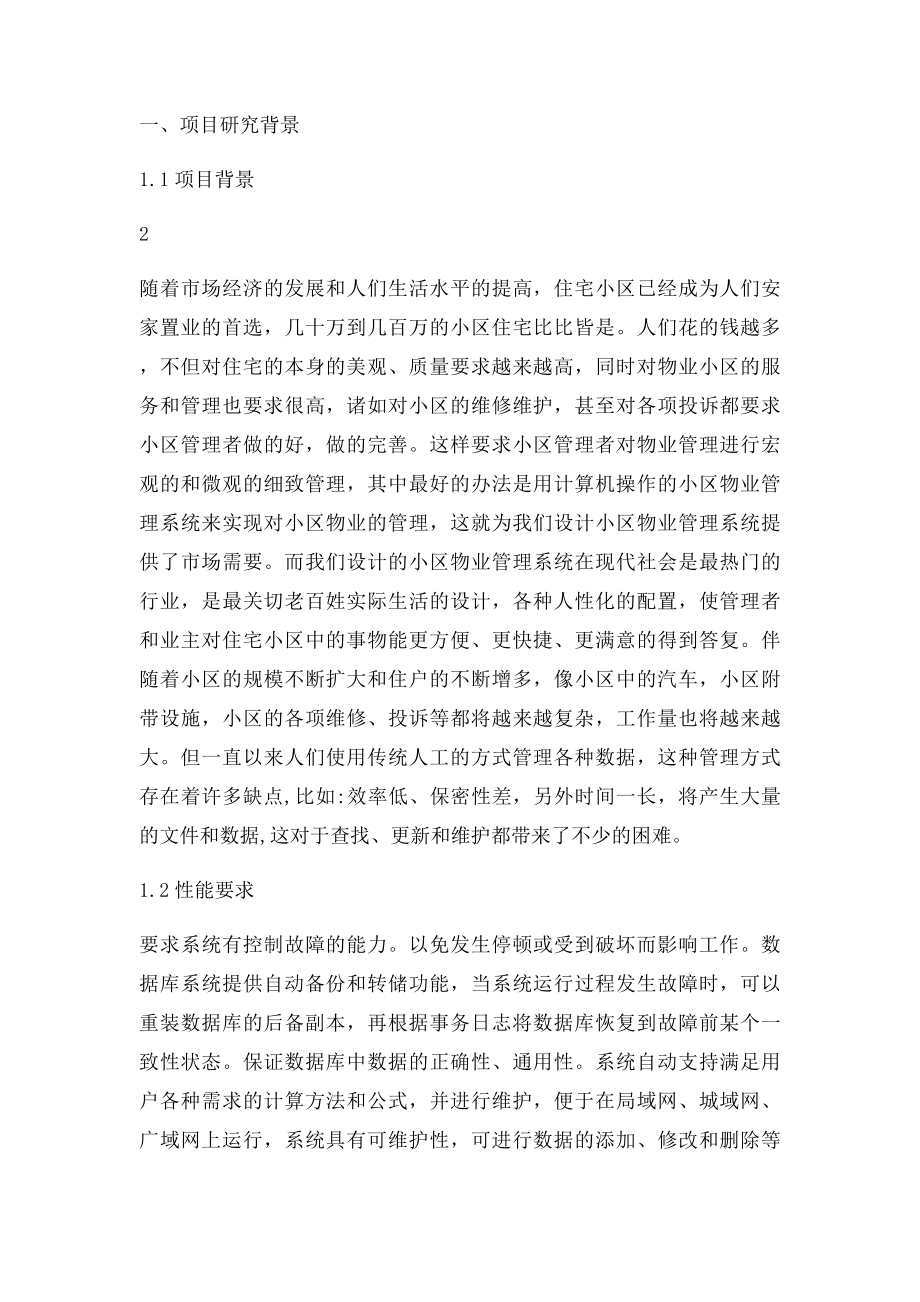 数据库课程设计小区物业管理系统详细设计.docx_第3页