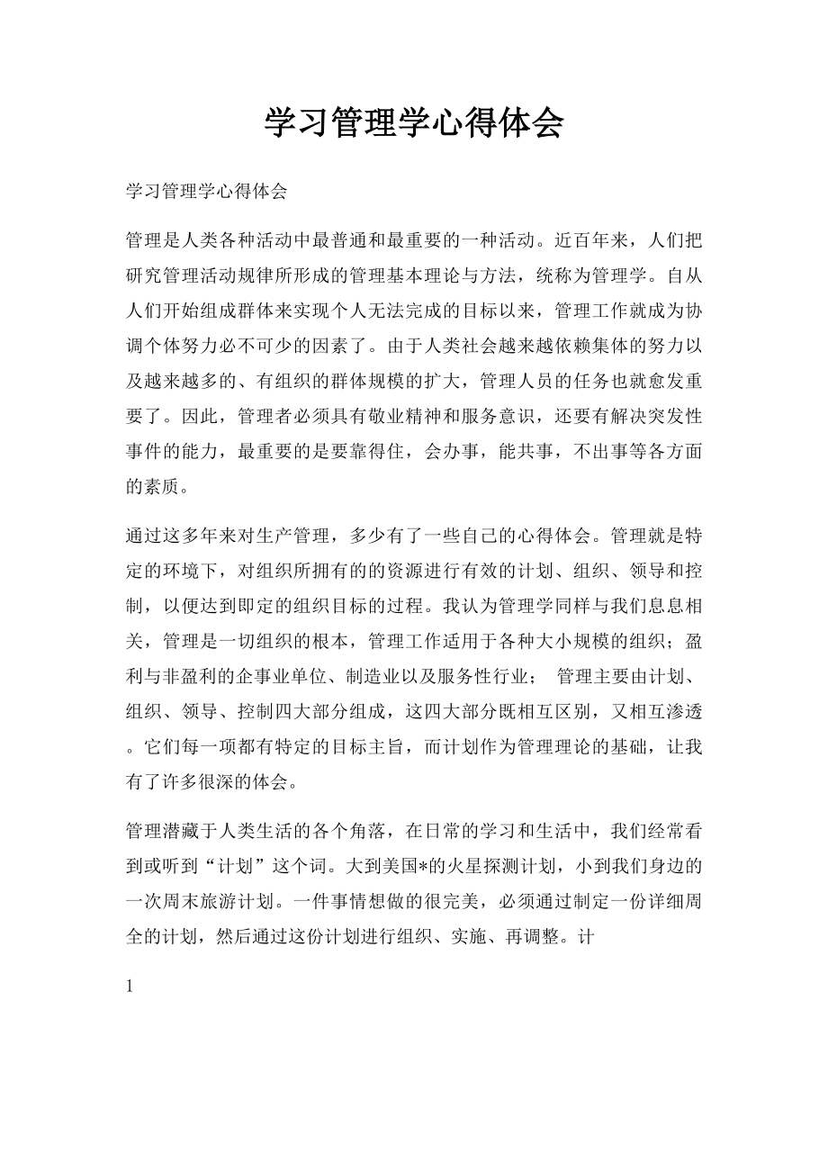 学习管理学心得体会.docx_第1页