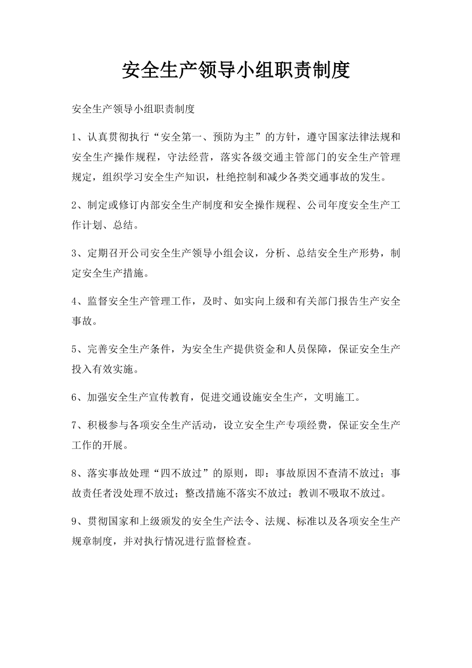 安全生产领导小组职责制度.docx_第1页