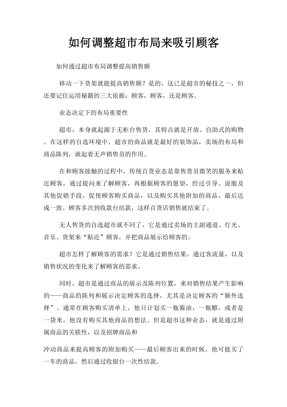 如何调整超市布局来吸引顾客.docx_第1页